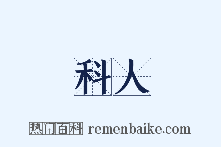 科人是什么意思的图片